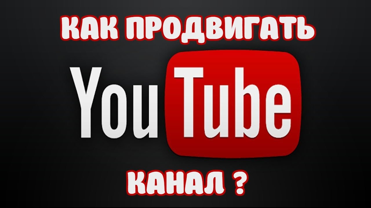 Продвинуть youtube