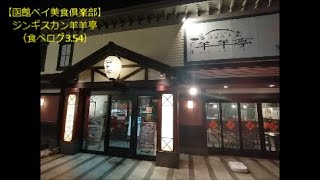 【函館ベイ美食倶楽部】（その１）ジンギスカン羊羊亭(ﾒｲﾒｲﾃｲ)、食べログ3.54
