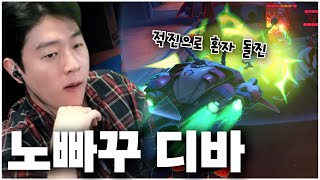 눈만 마주치면 돌진 박아버리는 돌진충 디바ㄷㄷ