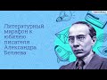 Видеоурок для классного часа «Литературный марафон к юбилею писателя Александра Беляева»