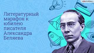 Видеоурок Для Классного Часа «Литературный Марафон К Юбилею Писателя Александра Беляева»