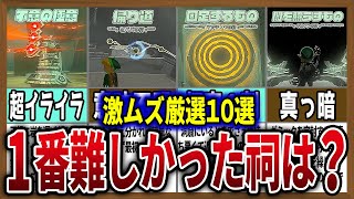 【裏技】１番激ムズだった祠は？超高難度の祠攻略をチュートリアル級激ヌル祠にする方法10選【ゼルダの伝説ティアーズオブザキングダム】