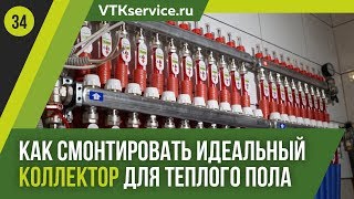 Как смонтировать идеальный коллектор для теплого пола?