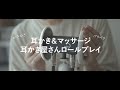 【ASMRバイノーラル】最高のコラボ？耳かきと耳マッサージのロールプレイが癒されすぎた、Earpick & Ear Massage Role Play【音フェチ】