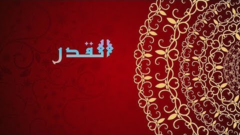 القران الكريم||سورة القدر بصوت وديع اليمني..