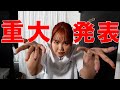 皆様に是非ともお伝えしたいことがありまする【店長就任】