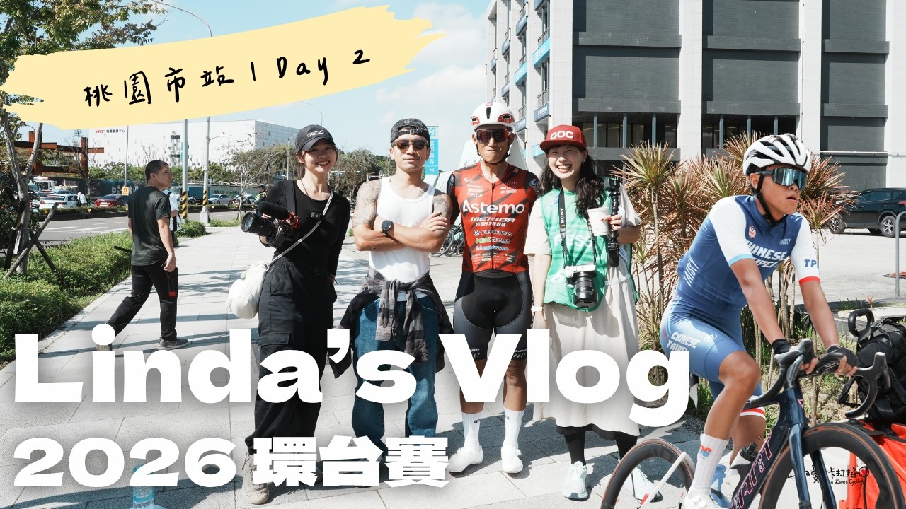 2026環台賽桃園站要奪刺激！意外多又狂開車的一天【LindaLovesCycling】 縮圖