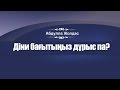 Абдулла Жолдас | Діни бағытыңыз дұрыс па?