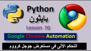 Lesson 70 Google Chrome Automation التحكم الآلى فى جوجل كرووم (الاتمتة)