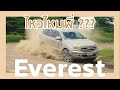 แกร่งพอไหม? Ford Everest 2020 กับรีวิวการใช้งาน และลงสนาม!!! | The Trial (Ep.11)