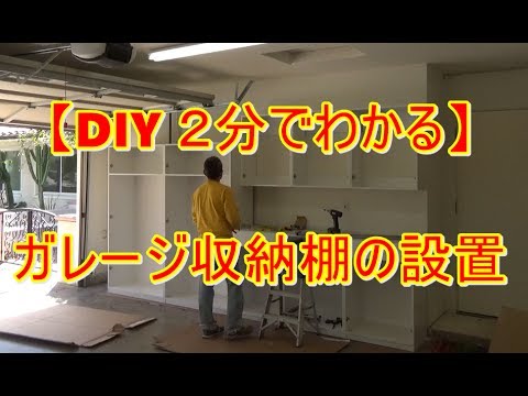 Diy 2分でわかる ガレージ収納棚を付ける Installation Of Garage Cabinet Youtube