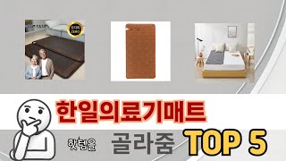 후기와 만족도로 고른 한일의료기매트 추천 TOP 5