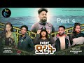 New eritrean movie 2024 deret series part 4 by habtom andeberhan  kidanemariam eyob