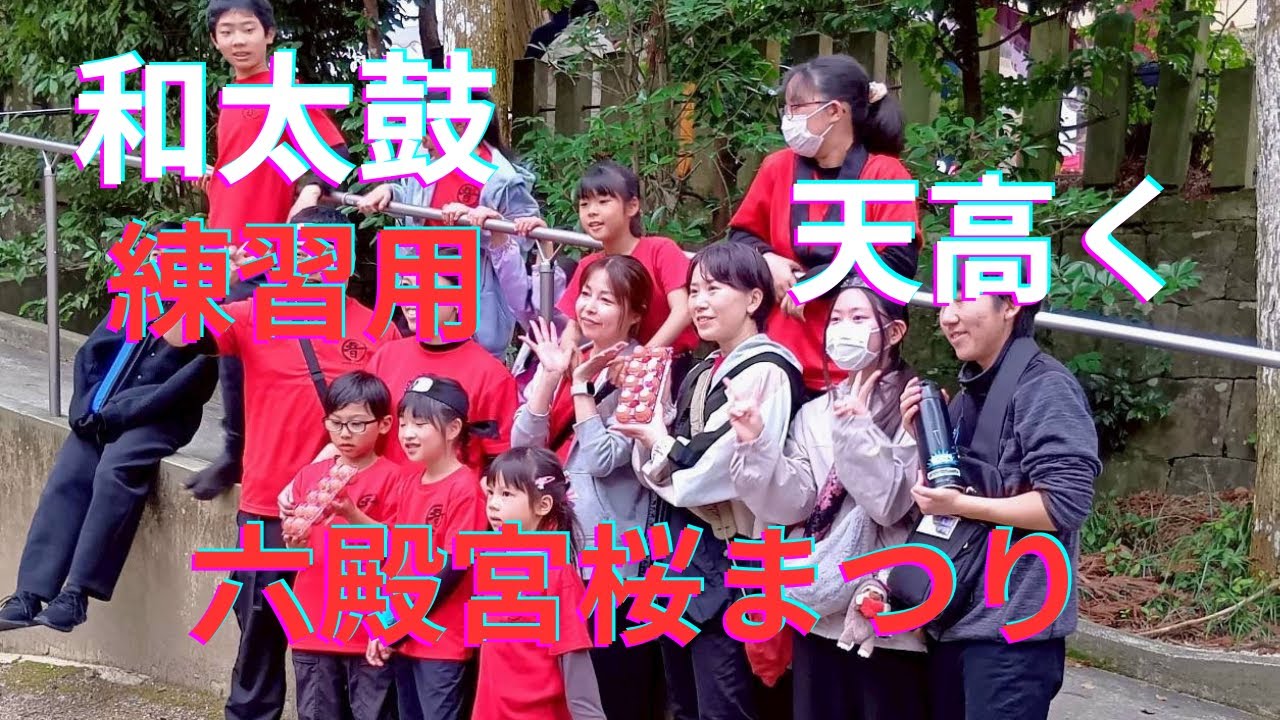 [和太鼓]練習用　天高く　六殿宮桜まつり　２０２６和太鼓教室おんがくの森　熊本