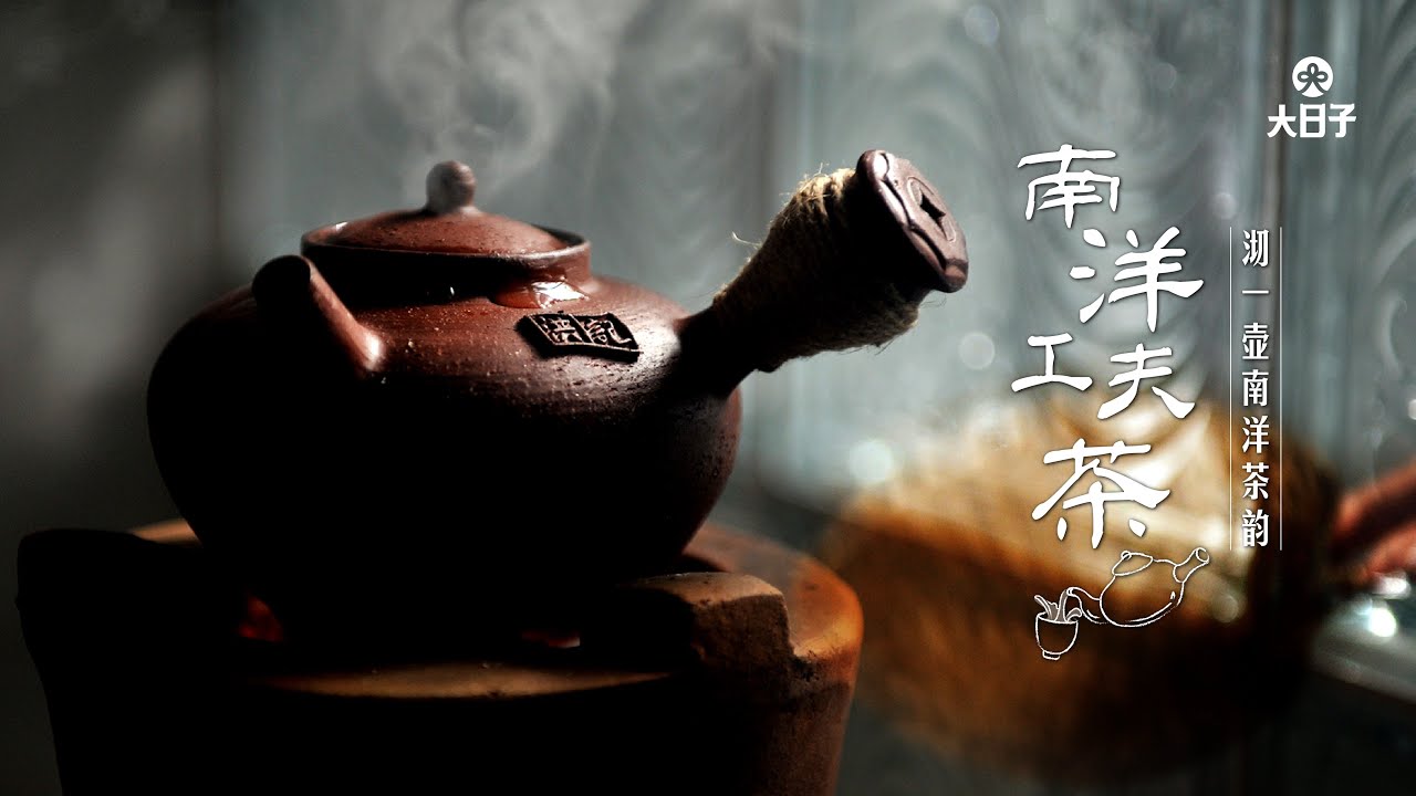 【沏一壶南洋茶韵】南洋工夫茶｜南洋华人发挥创意而成的茶道｜专属马来西亚人的茶道｜传承超过百年历史｜源于潮州落根南洋｜完整记录南洋工夫茶17式