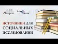 Как искать источники для социальных исследований? / Рассказывает редактор Дмитрий Матвеев @Infocore