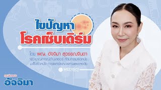 "ไขปัญหา โรคเซ็บเดิร์ม" : หมอชวนคุย :【คุยกับหมออัจจิมา】