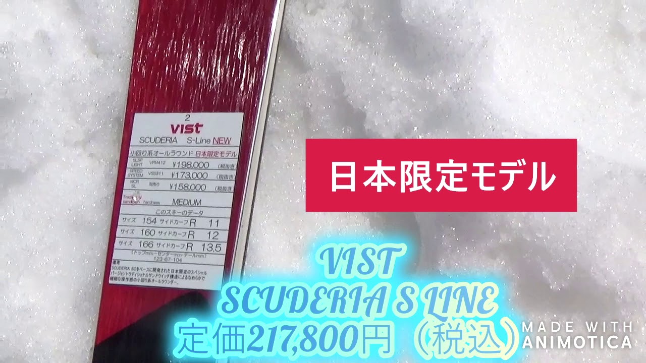 Vist Scuderia R-line Japan Edition 170cm ビスト ヴィストスキー