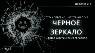 «Черное Зеркало» - Глупая смерть хороших идей / Лучшие мистические сериалы | Подкаст СИГНАЛЫ ТЬМЫ 18