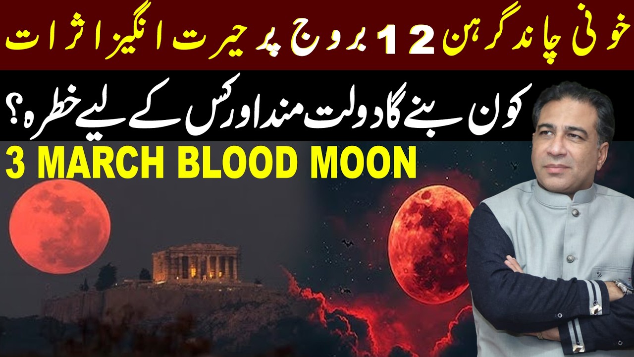 3 March Blood Moon | Amazing Effects on All 12 Zodiac Signs | Lunar Eclipse | Syed Haider Jafri
