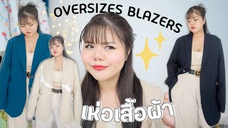 เห่อเสื้อผ้า Oversized Blazers สาวอวบ #1 | #แก้วแต่งตัวยังไง