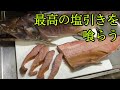 【鮭の塩引き】捌いてみる