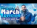 Science Prep 2 Second Term Revision March مراجعه شهر مارس ساينس تانيه اعدادي ترم تاني Science Prep 2 Second Term Revision March مراجعه شهر مارس ساينس تانيه اعدادي ترم تاني