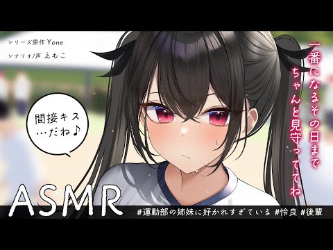 【イタズラ甘々】陸上部の後輩はいつも俺をからかってくる~運動部の姉妹に好かれすぎている~【KU100/シチュボ/ASMR】