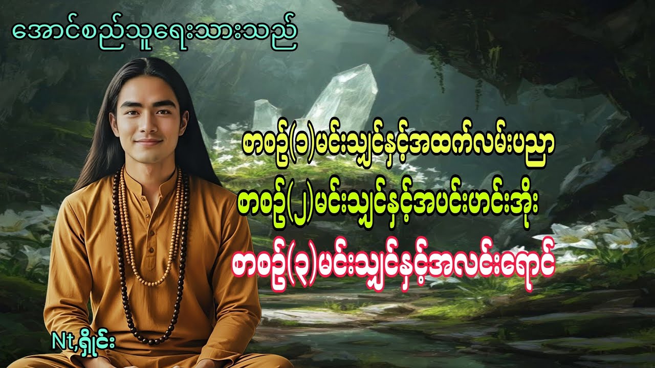 #မင်းသျှင် (ပေါင်းချုပ်စုစည်းမှု့)_စာစဥ်၁မှ၃အထိ#အောင်စည်သူ#Ntရှိုင်း