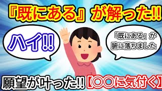 【既にあるを体得するには?!】◯◯に気付くだけで明確に腑に落ちて、願望実現出来ます!!【シン・潜在意識活用法】 これが 既にある を体感する為の秘訣です シン 潜在意識活用法