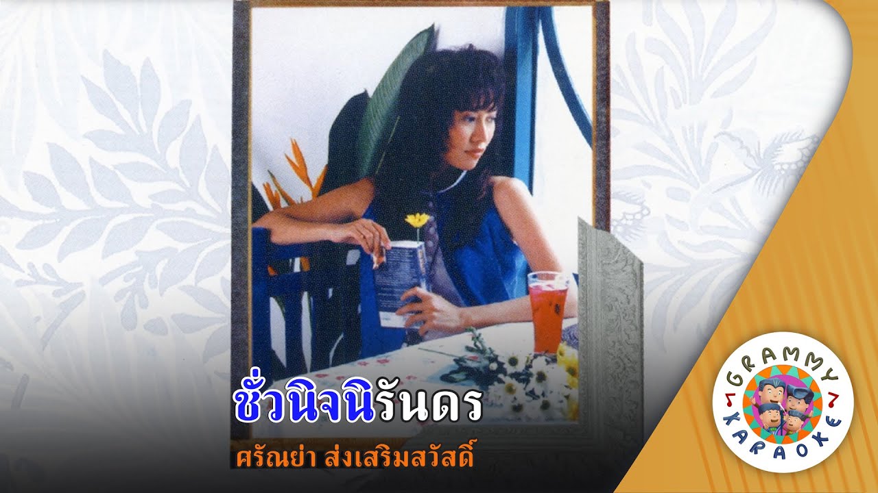 คาราโอเกะ ชั่วนิจนิรันดร (Chour-Nid-Ni-Run) - ศรัณย่า ส่งเสริมสวัสดิ์ [ Original Karaoke ]