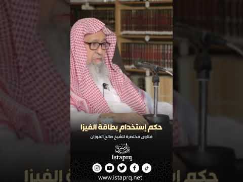 حكم إستخدام بطاقة الفيزا كارد الشيخ صالح الفوزان
