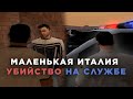 GAMBIT RP - МАЛЕНЬКАЯ ИТАЛИЯ И УБИЙСТВО НА СЛУЖБЕ