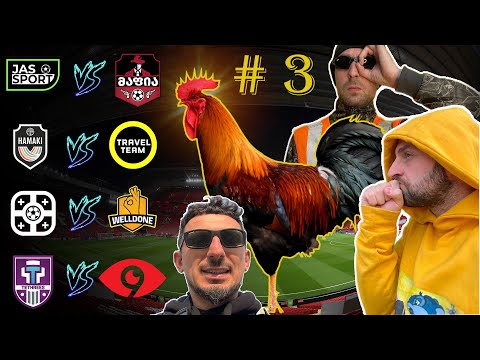 მამალიჩა ხოდზეა კაცოოო!!!  მესამე ეპიზოდი.