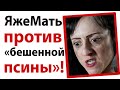 ЯжеМать против бешенной псины