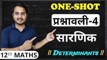 प्रश्नावली-4 सारणिक one-shot कक्षा 12 गणित | Determinants One-shot class 12 | 12th Maths ONE-SHOT