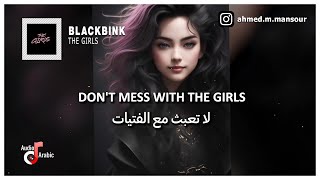 BLACKBINK -The Girls مترجمة عربي (Arabic Sub)
