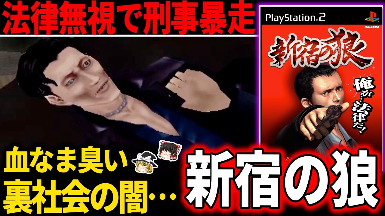 【オレが法律】クソゲーと思いきや容赦ない鬱展開にメンタル崩壊の末路【クソゲー】【新宿の狼】