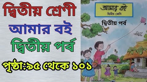 CLASS-2,amar boi part 2,page: 95 to 101/দ্বিতীয় শ্রেণী,দ্বিতীয় পর্ব,আমার বই,পৃষ্ঠা: ৯৫ থেকে ১০১