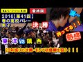 【バレーボール】東洋 vs 鎮西【2010春高バレー 男子《決勝》】