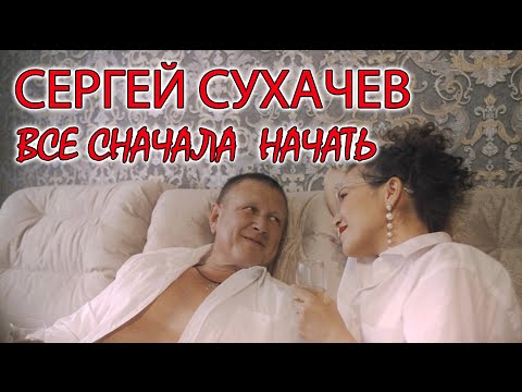 Сергей Сухачев - Все Сначала Начать | Премьера 2021