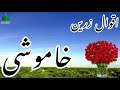 Khamoshi  silence   aqwale zareen  precious quotes  aqwal e zareen in urdu  beautiful quotes