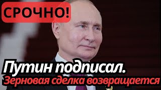 Путин подписал. Зерновая сделка возвращается