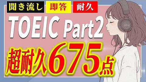【超耐久675点！聞き流し＋α】TOEIC Part2 Listening～即答リスニングで英語脳を強化！