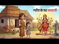 गरीब की नवरात्रि: भक्ति कीकहानी Gareeb Ki Navratri | Hindi Kahani | Bhakti Kahani | Hindi Story