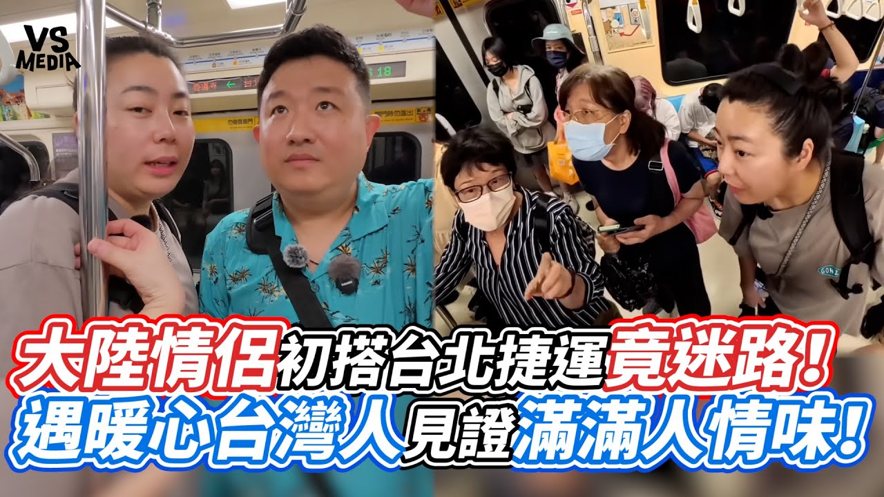 大陸情侶初搭台北捷運竟迷路！遇暖心台灣人見證滿滿人情味！｜VS MEDIAｘ@yandongxi21