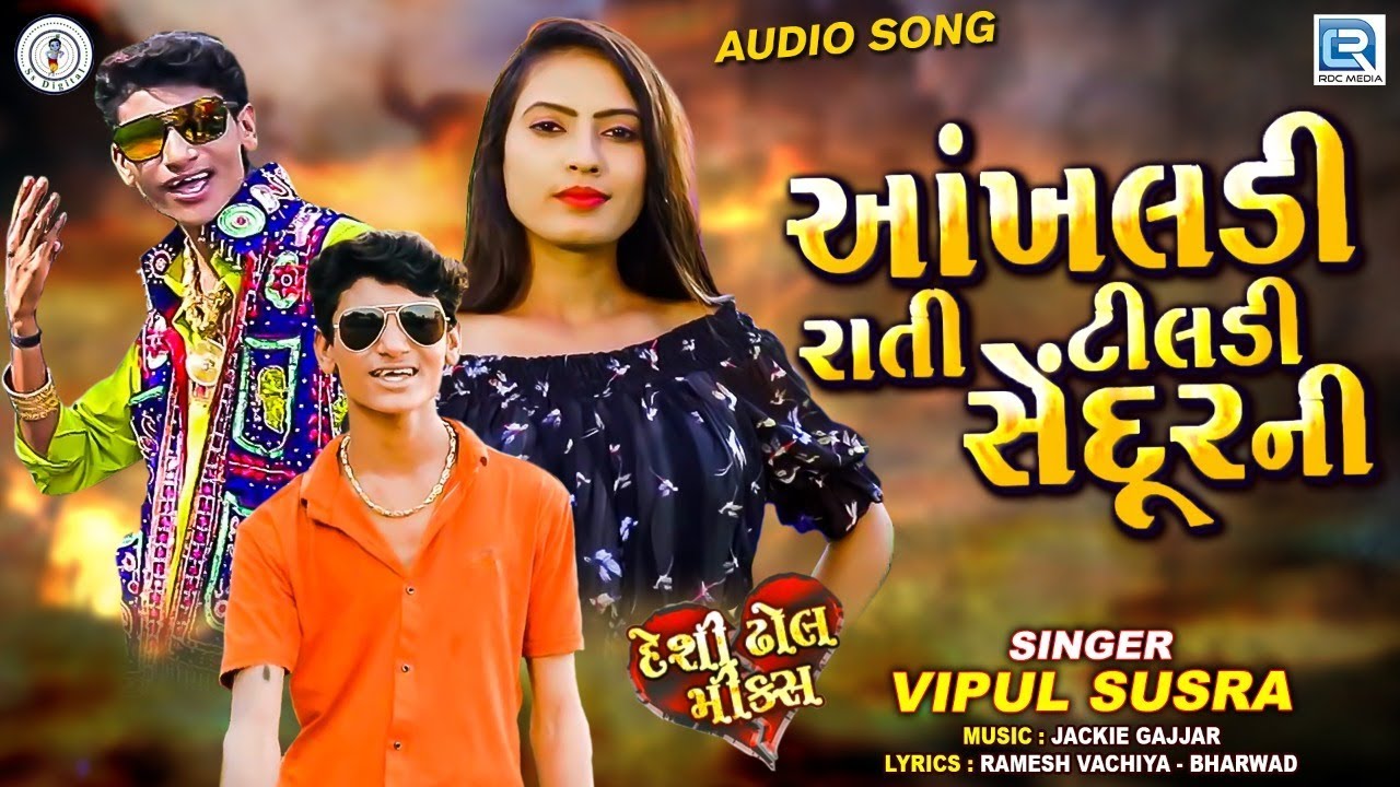 Akhaldi Rati Re Tildi Sedurni  VIPUL SUSRA        New Gujarati Song 2020