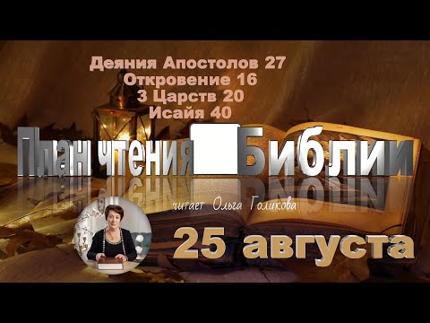 25 августа 2025 - План чтения Библии