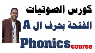 2| phonics | صوتيات 2021 | الفتحة في اللغة الإنجليزية