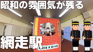 【旅行】 旧国鉄の昭和な雰囲気が残るレトロな駅「網走駅」を紹介！